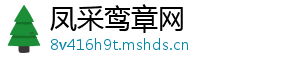 凤采鸾章网